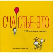 Счастье - это... 500 причин для счастья