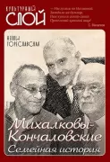 Михалковы-Кончаловские: семейная история