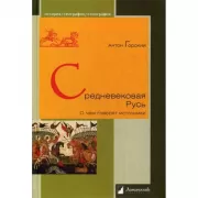 Средневековая Русь. О чем говорят источники