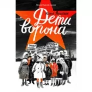 Дети Ворона