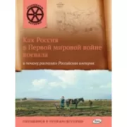 Как Россия в первой мировой войне воевала и почему распалась Российская империя