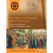 Как Ярослав Мудрый закон Руси дал, а Владимир Мономах корону из Царьграда получил