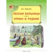 Лесная больница. Урман и родник