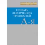 Школьный словарь лексических трудностей
