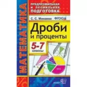 Дроби и проценты. 5-7 класс