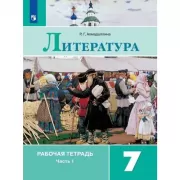 Литература. Рабочая тетрадь. 7 класс. Часть 1