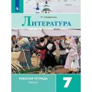 Литература. Рабочая тетрадь. 7 класс. Часть 2