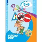 Узнаю мир. Развивающая книга для детей 5-6 лет
