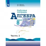 Алгебра. Рабочая тетрадь. 8 класс. Часть 2