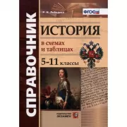 История в схемах и таблицах. 5-11 класс