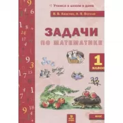 Задачи по математике. 1 класс