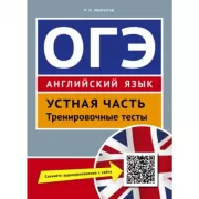 Английский язык. Устная часть. Тренировочные тесты