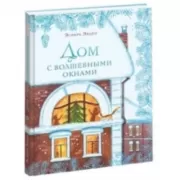 Дом с волшебными окнами