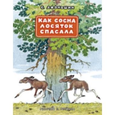 Как сосна лосяток спасала