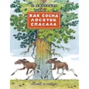 Как сосна лосяток спасала