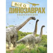 Все о динозаврах. Энциклопедия