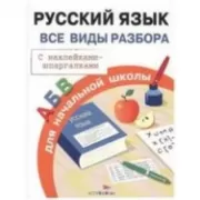 Русский язык. Все виды разбора