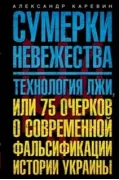 Сумерки невежества. Технология лжи, или 75 очерков о современной фальсификации истории на Украине