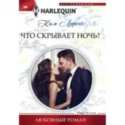 Что скрывает ночь?