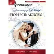 Это и есть любовь?