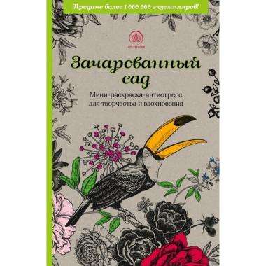 Зачарованный сад