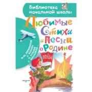 Любимые стихи и песни о Родине