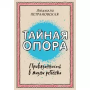 Тайная опора. Привязанность в жизни ребенка