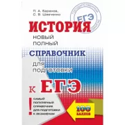 История. Новый полный справочник школьника для подготовки к ЕГЭ