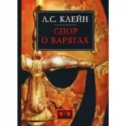 Спор о варягах