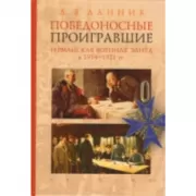Победоносные проигравшие. Германская военная элита в 1914-1921 годах