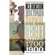 Из жизни двух городов. Париж и Лондон. Рождение современного города. 1700-1900