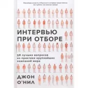 Интервью при отборе. 58 лучших вопросов из практики крупнейших компаний мира