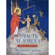 Участь человека после смерти по учению церкви