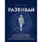 Развивай. Книга для предпринимателей, владельцев бизнеса, топ-менеджеров, руководителей любого уровня, менеджеров по продажам, а также для всех, кто х