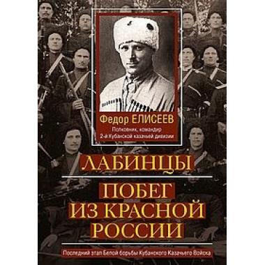Лабинцы. Побег из красной России. Последний этап Белой борьбы Кубанского казачьего войска