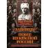 Лабинцы. Побег из красной России. Последний этап Белой борьбы Кубанского казачьего войска