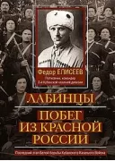 Лабинцы. Побег из красной России. Последний этап Белой борьбы Кубанского казачьего войска