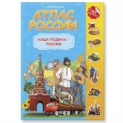 Наша Родина - Россия