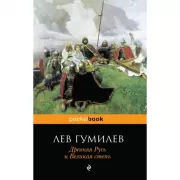 Древняя Русь и Великая степь