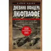 Дневник офицера люфтваффе. Летчик-истребитель о воздушных боях над Европой и Северным морем. 1939-1945