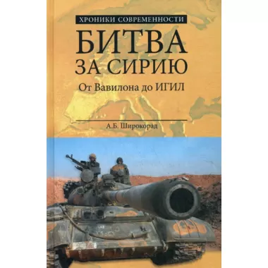 Битва за Сирию. От Вавилона до ИГИЛ
