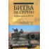 Битва за Сирию. От Вавилона до ИГИЛ