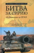 Битва за Сирию. От Вавилона до ИГИЛ