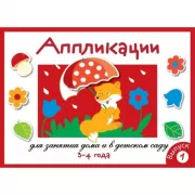 Аппликация. 3-4 года. Выпуск 1