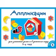 Аппликация. 3-4 года. Выпуск 2
