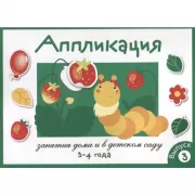 Аппликация. 3-4 года. Выпуск 3