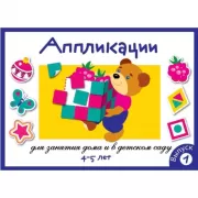 Аппликация. 4-5 лет. Выпуск 1