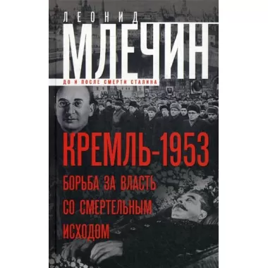Кремль-1953. Борьба за власть со смертельным исходом