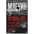 Кремль-1953. Борьба за власть со смертельным исходом