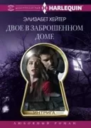 Двое в заброшенном доме